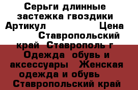  Серьги длинные (застежка гвоздики)	 Артикул: ser_4884-2	 › Цена ­ 450 - Ставропольский край, Ставрополь г. Одежда, обувь и аксессуары » Женская одежда и обувь   . Ставропольский край